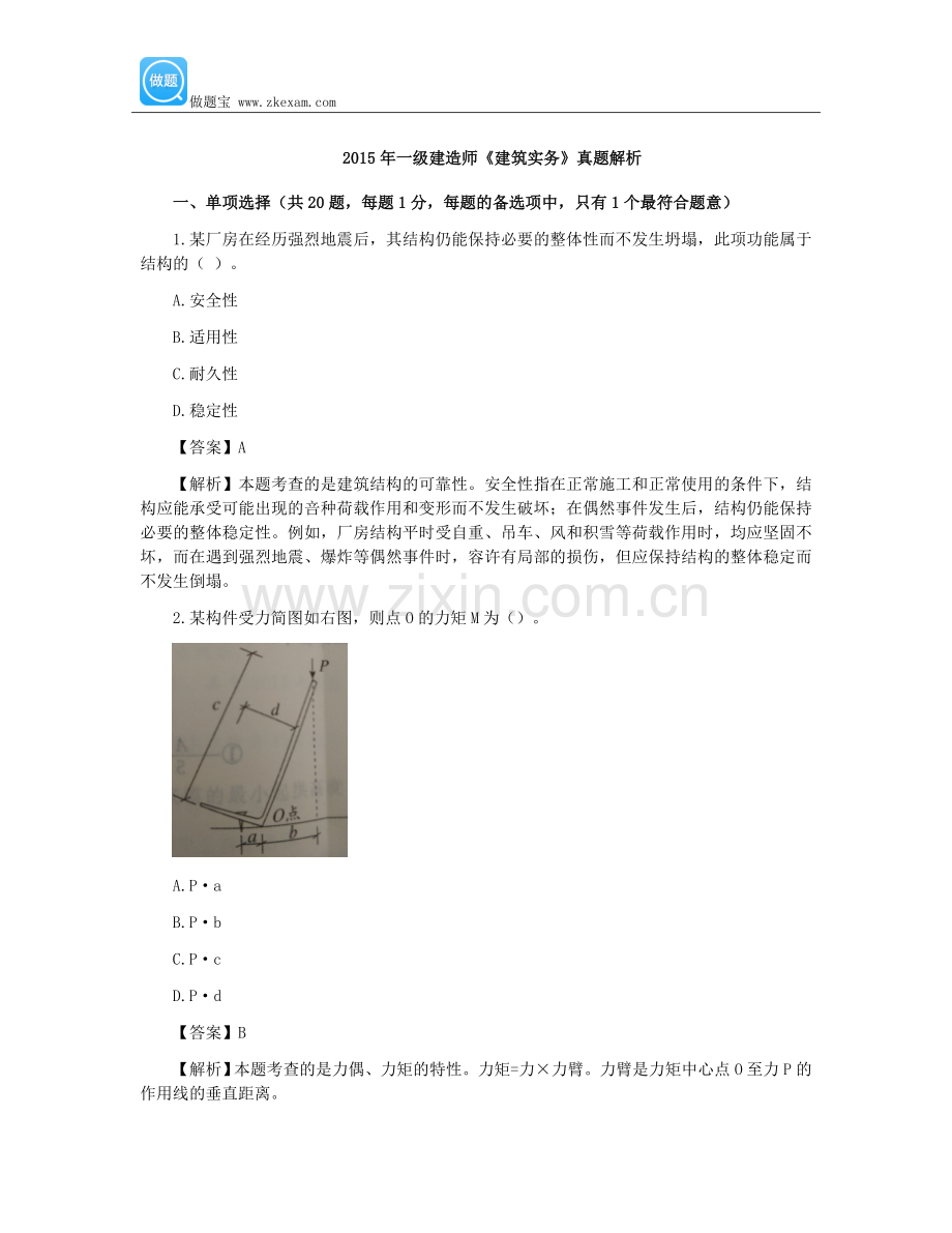 2015年一级建造师《建筑实务》真题答案及详细解析.docx_第1页