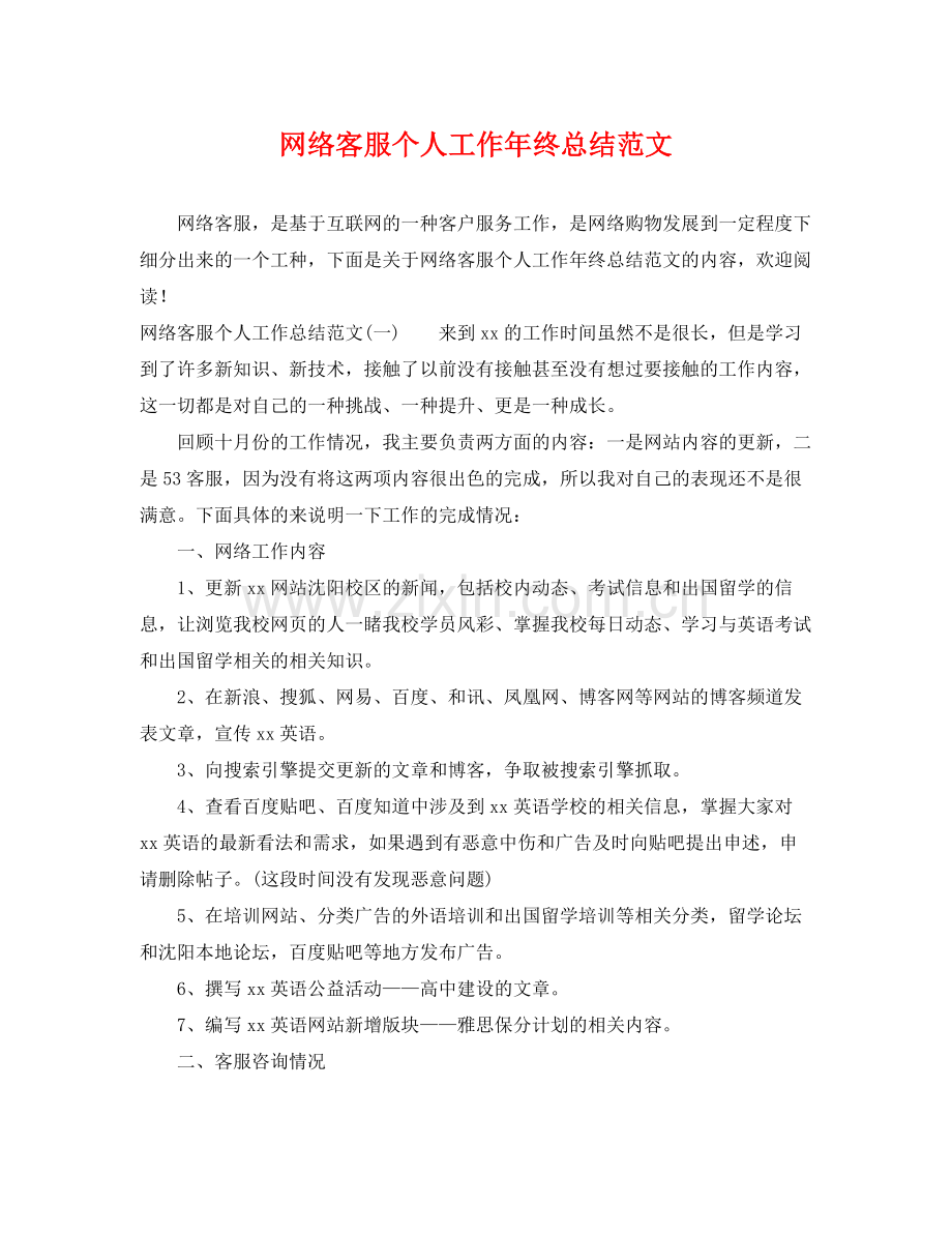 网络客服个人工作年终总结范文 .docx_第1页