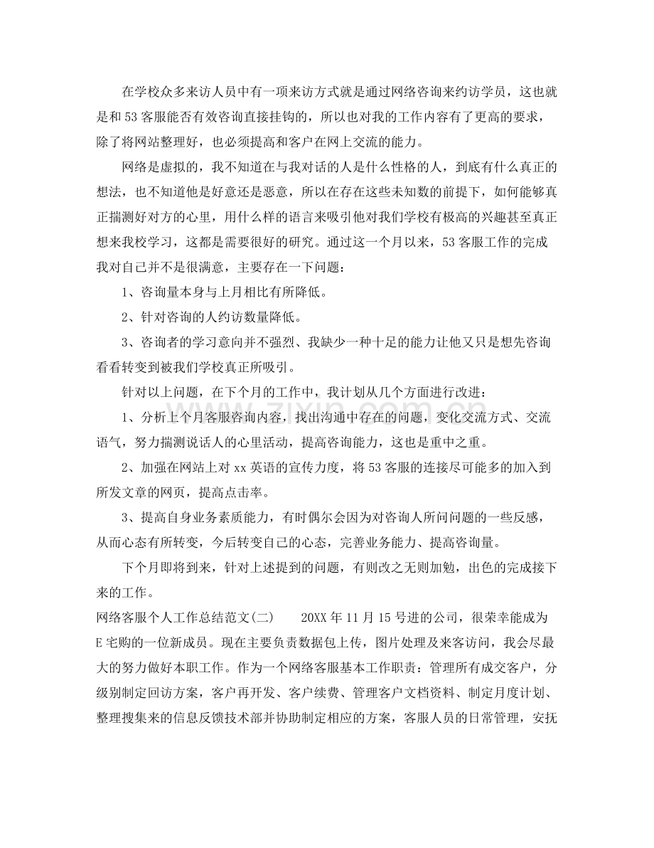 网络客服个人工作年终总结范文 .docx_第2页