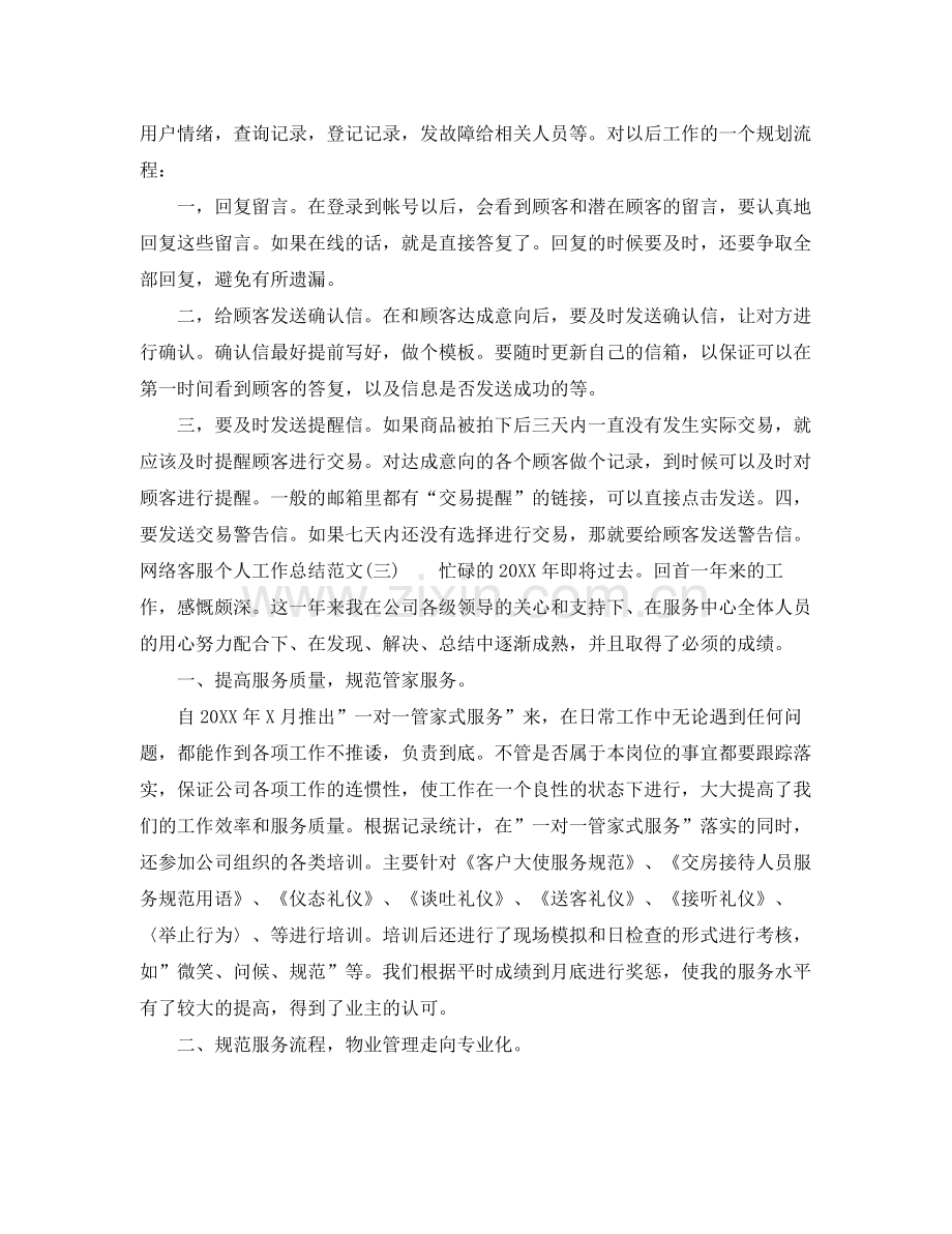 网络客服个人工作年终总结范文 .docx_第3页