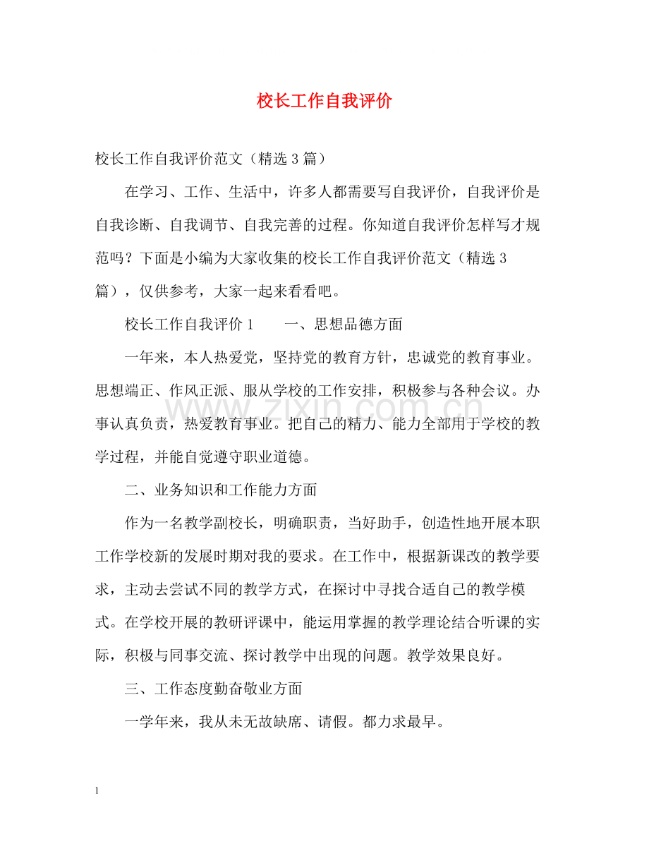 校长工作自我评价.docx_第1页