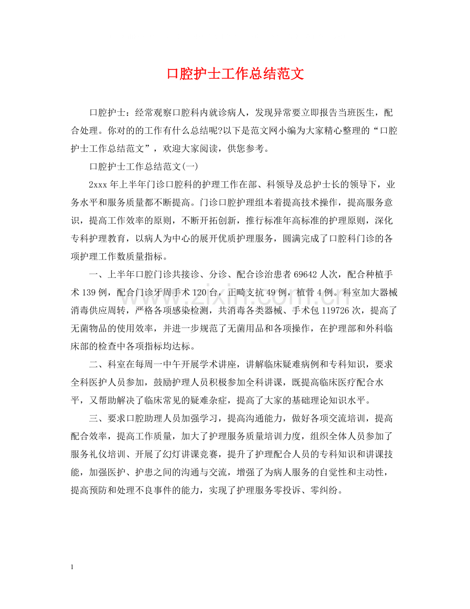 口腔护士工作总结范文.docx_第1页