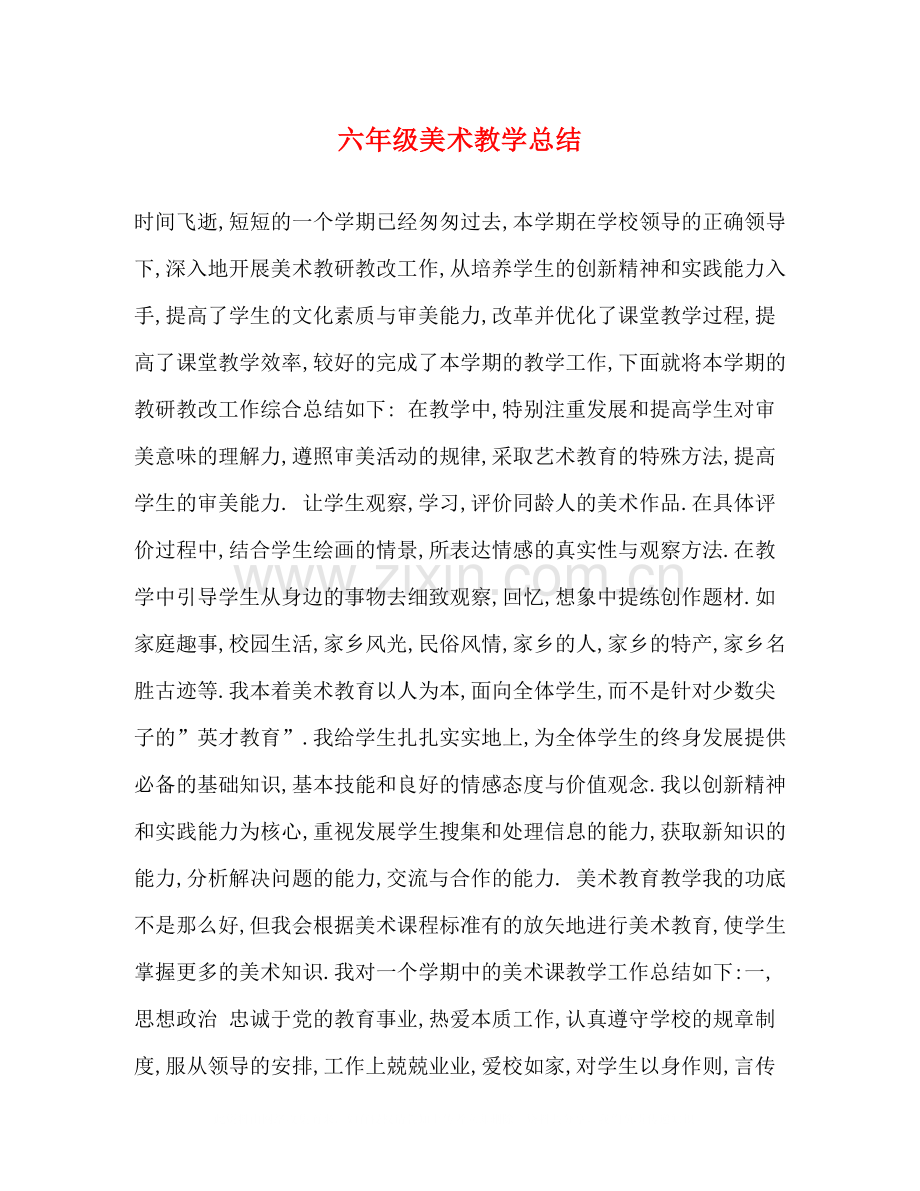 六年级美术教学总结.docx_第1页