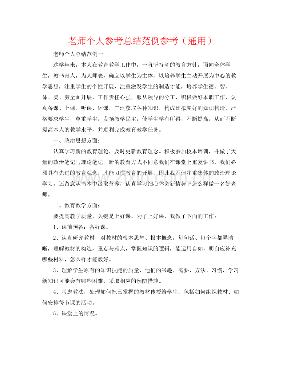 教师个人参考总结范例参考（通用）.docx_第1页