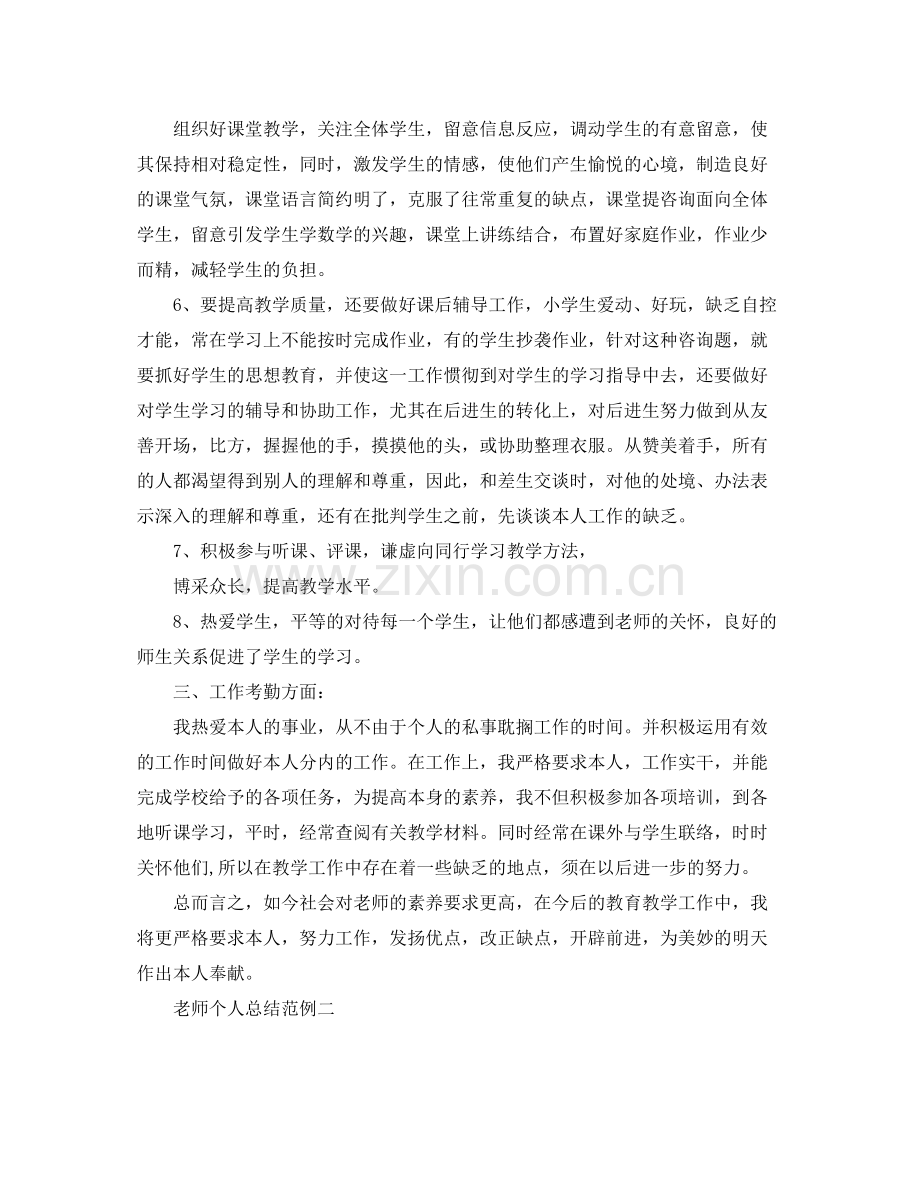 教师个人参考总结范例参考（通用）.docx_第2页