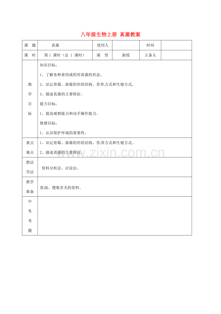 山东省临沭县第三初级中学八年级生物上册 真菌教案 新人教版.doc_第1页