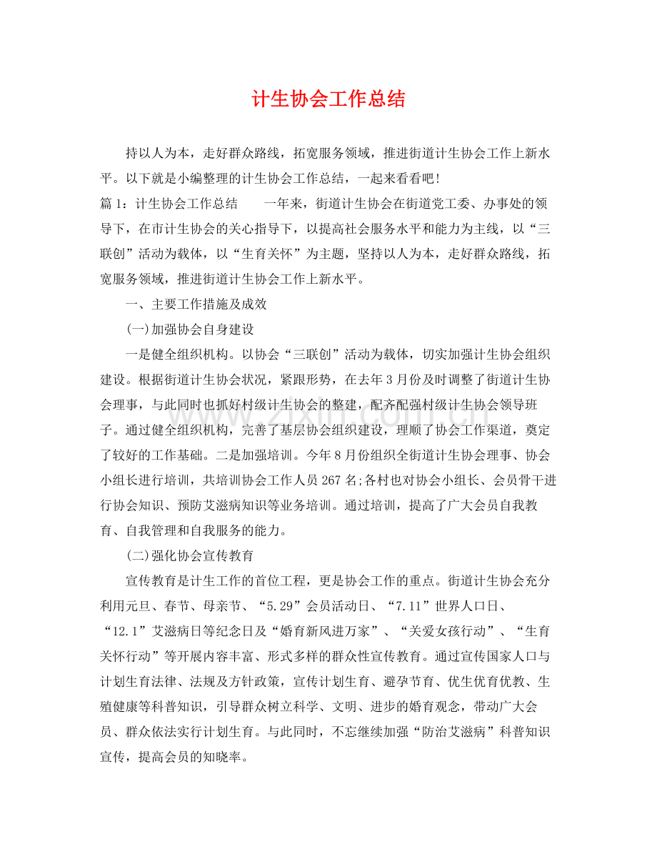 计生协会工作总结 .docx_第1页