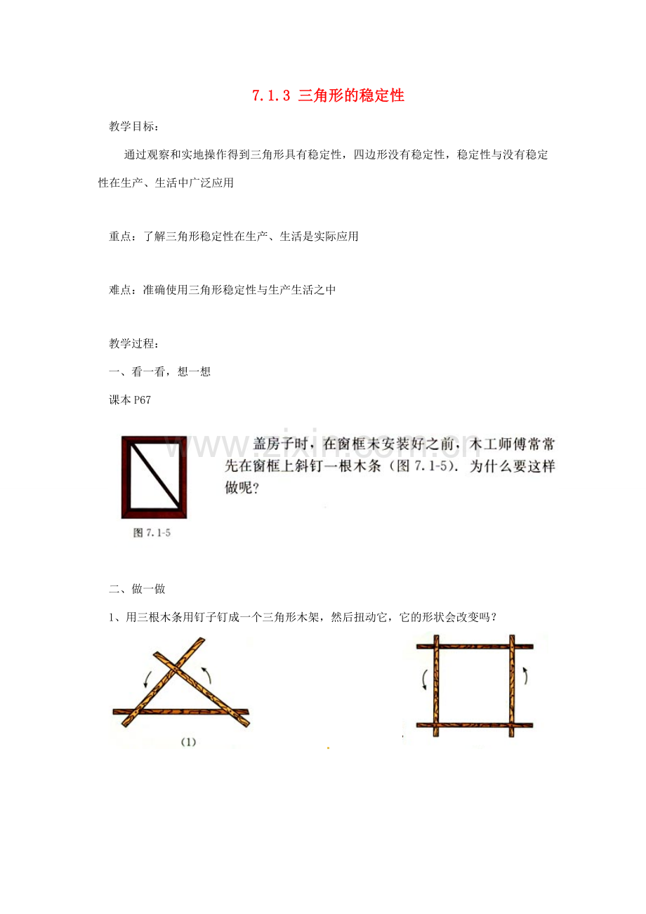 广东省东莞市寮步信义学校七年级数学下册《7.1.3 三角形的稳定性》教案 新人教版.doc_第1页