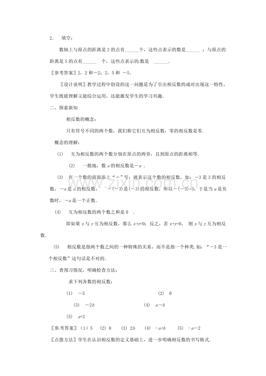 江苏省南通市海安县李堡镇初级中学七年级数学上册 第一章《相反数》课案（教师用） 新人教版.doc_第3页