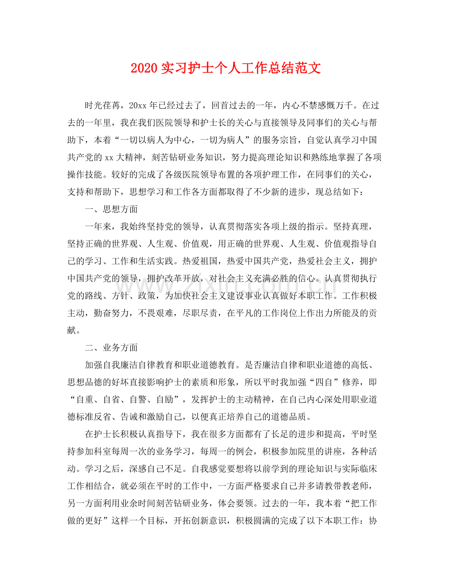 实习护士个人工作总结范文 .docx_第1页