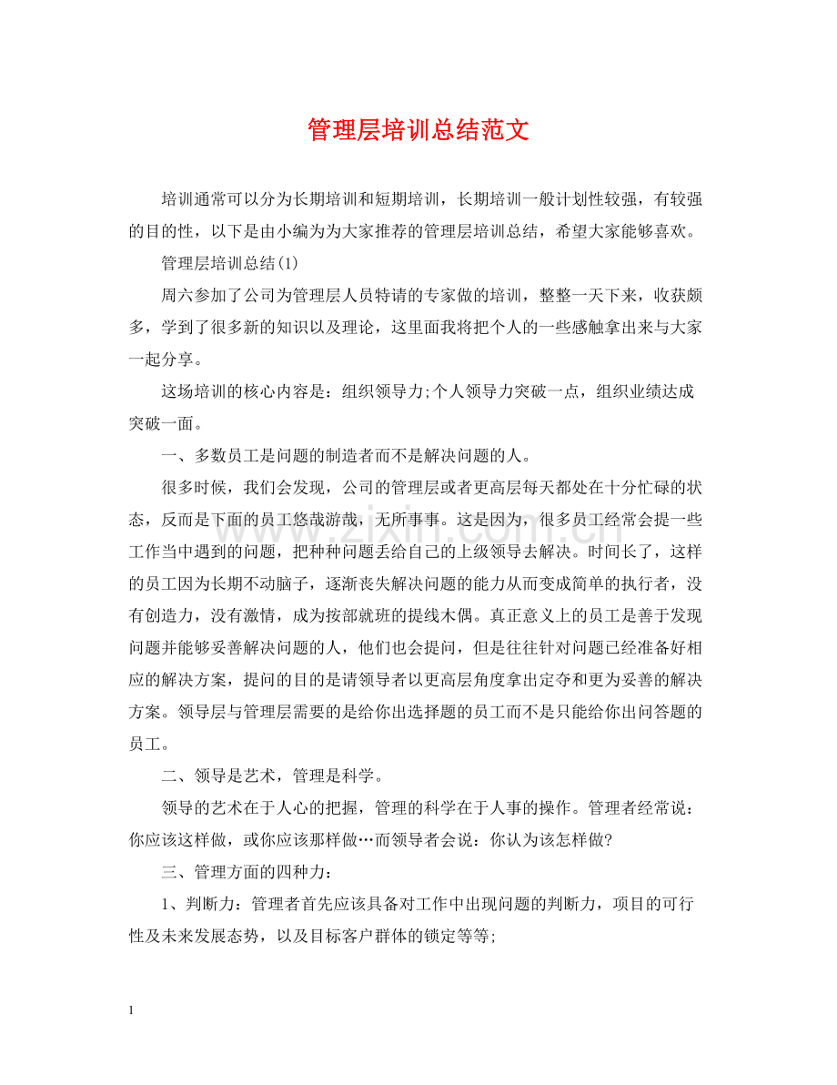 管理层培训总结范文.docx_第1页