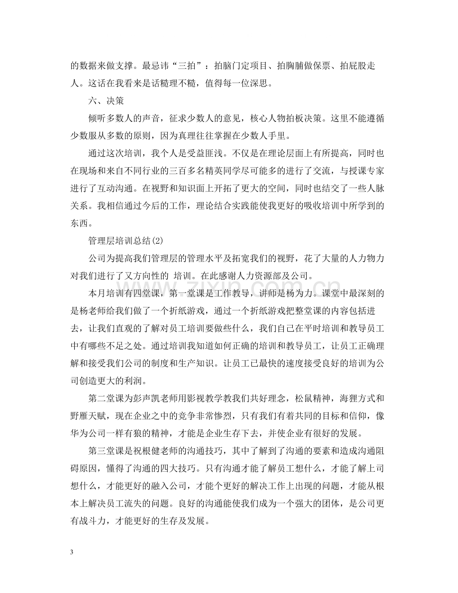 管理层培训总结范文.docx_第3页