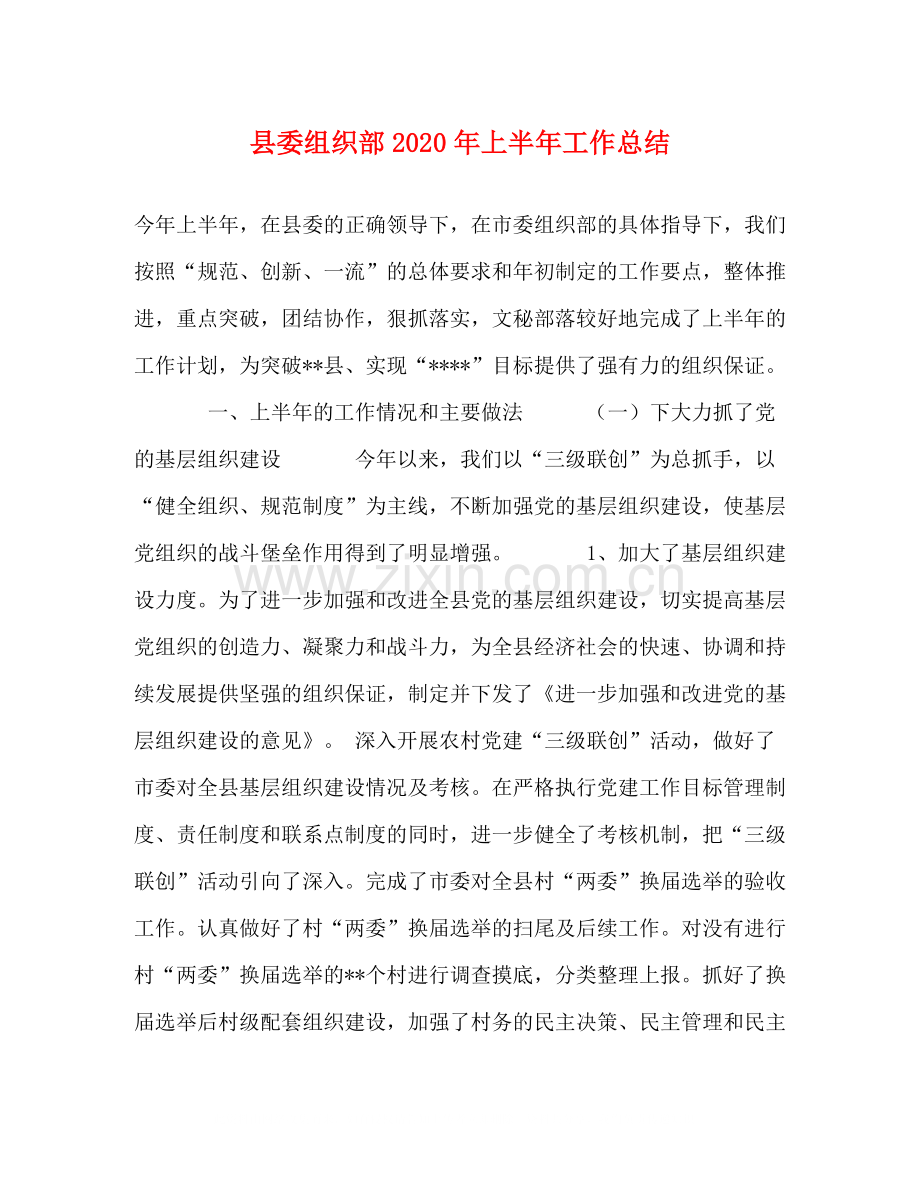 县委组织部年上半年工作总结.docx_第1页