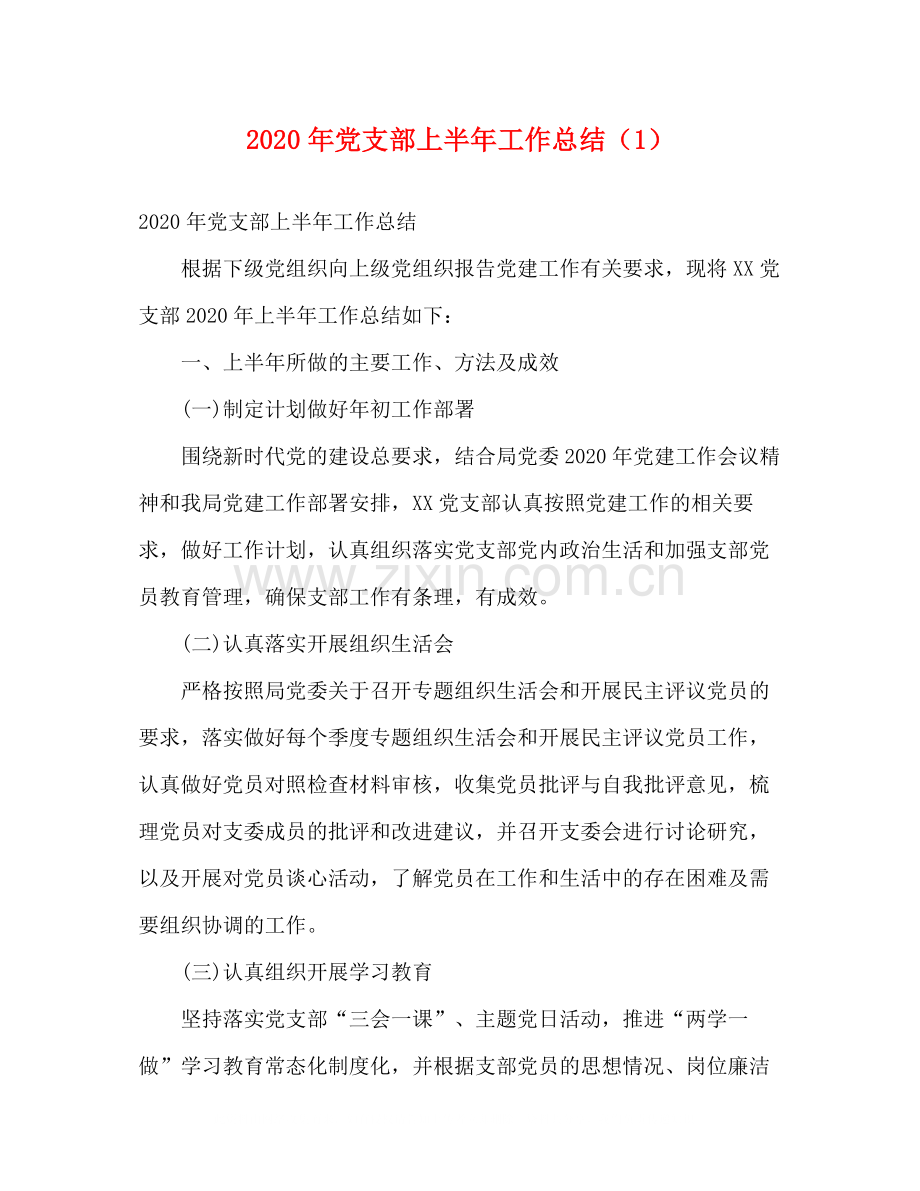 2020年党支部上半年工作总结（1）.docx_第1页