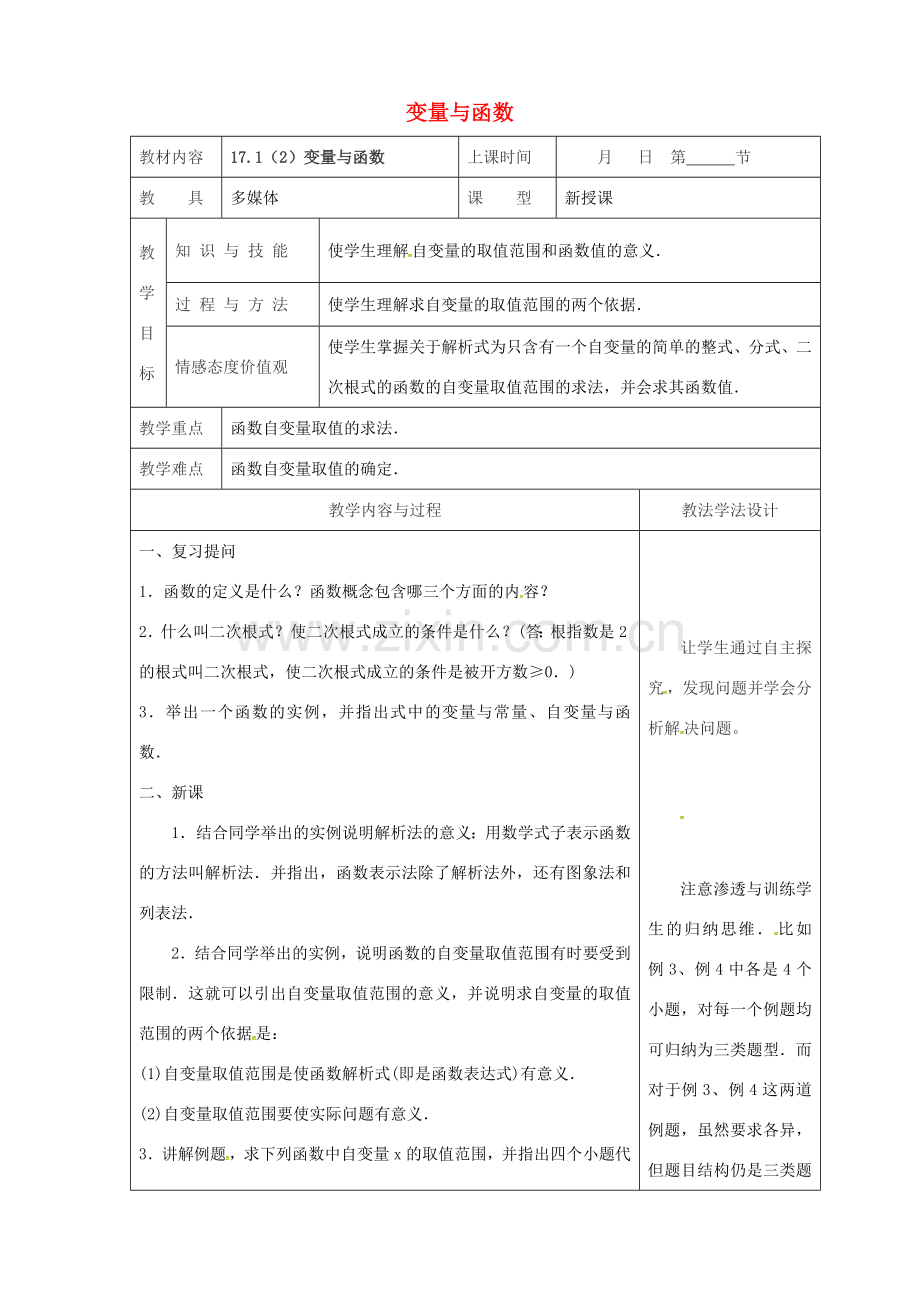 吉林省长春市双阳区八年级数学下册 17 函数及其图象 17.1 变量与函数（2）教案 （新版）华东师大版-（新版）华东师大版初中八年级下册数学教案.doc_第1页