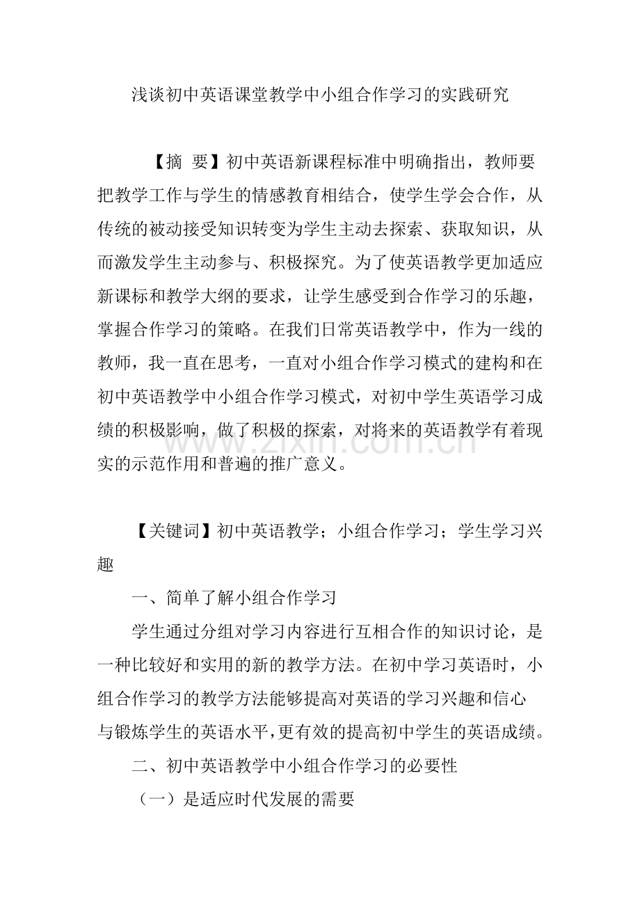 浅谈初中英语课堂教学中小组合作学习的实践研究.doc_第1页