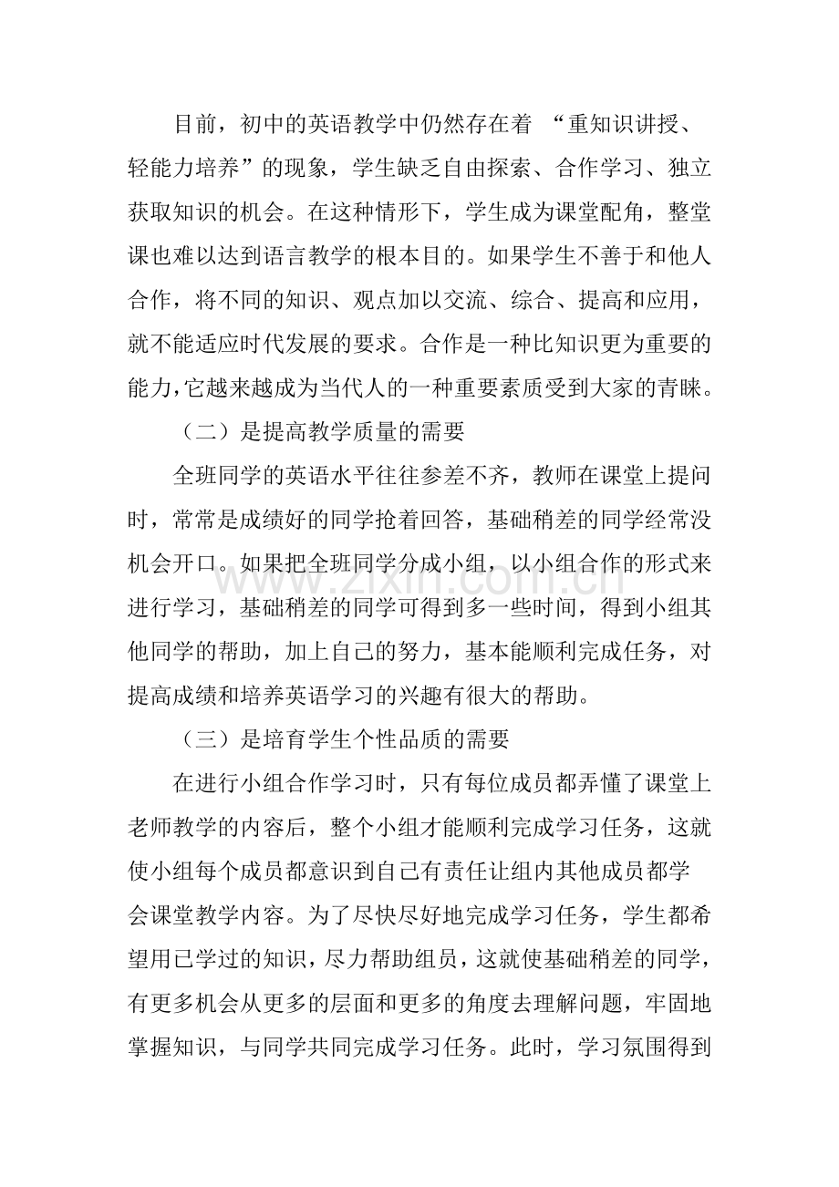 浅谈初中英语课堂教学中小组合作学习的实践研究.doc_第2页