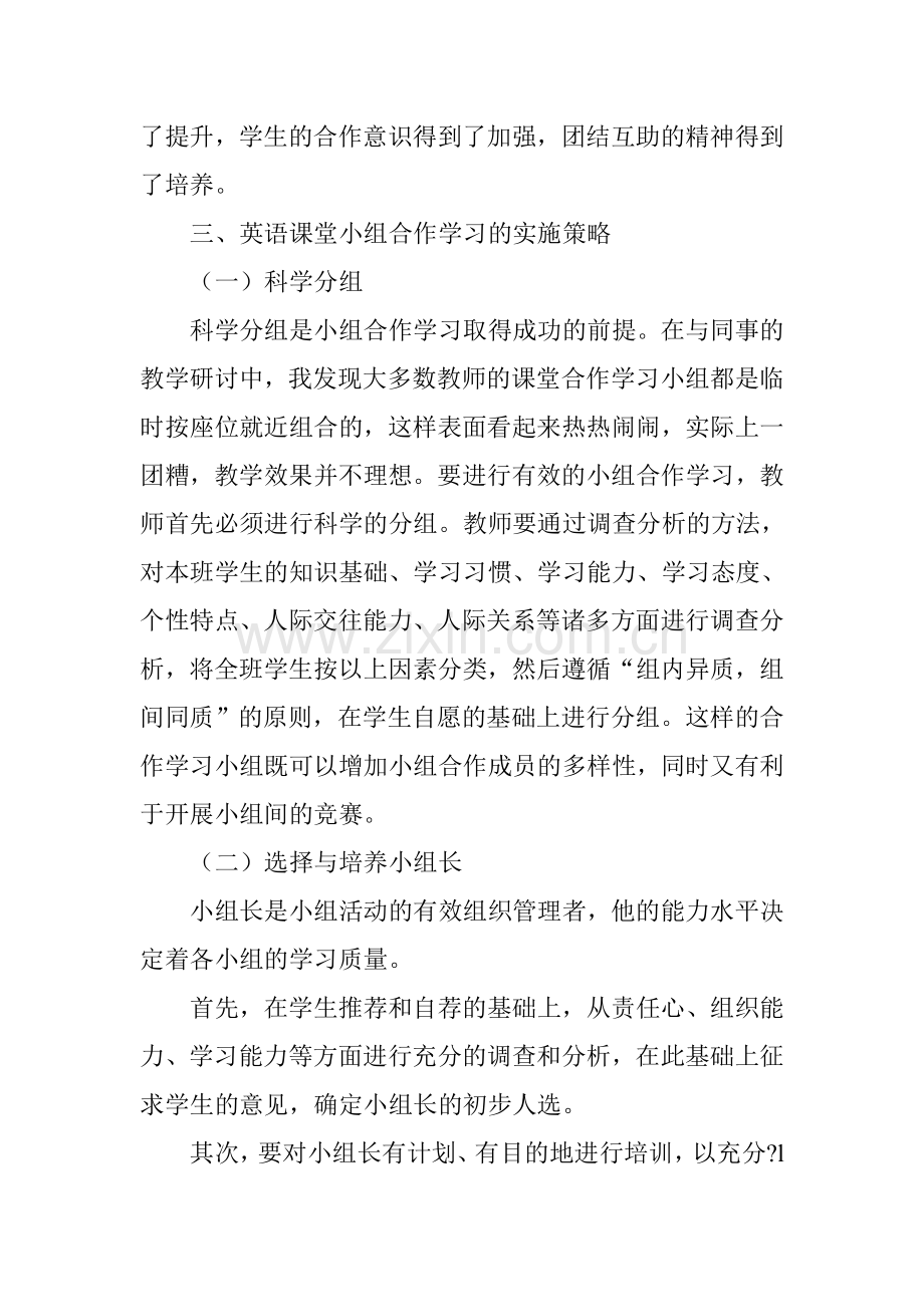 浅谈初中英语课堂教学中小组合作学习的实践研究.doc_第3页