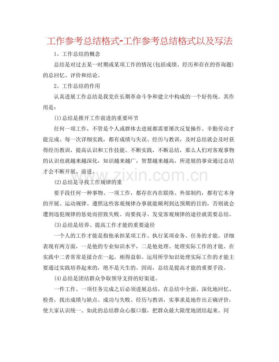 工作参考总结格式工作参考总结格式以及写法.docx_第1页