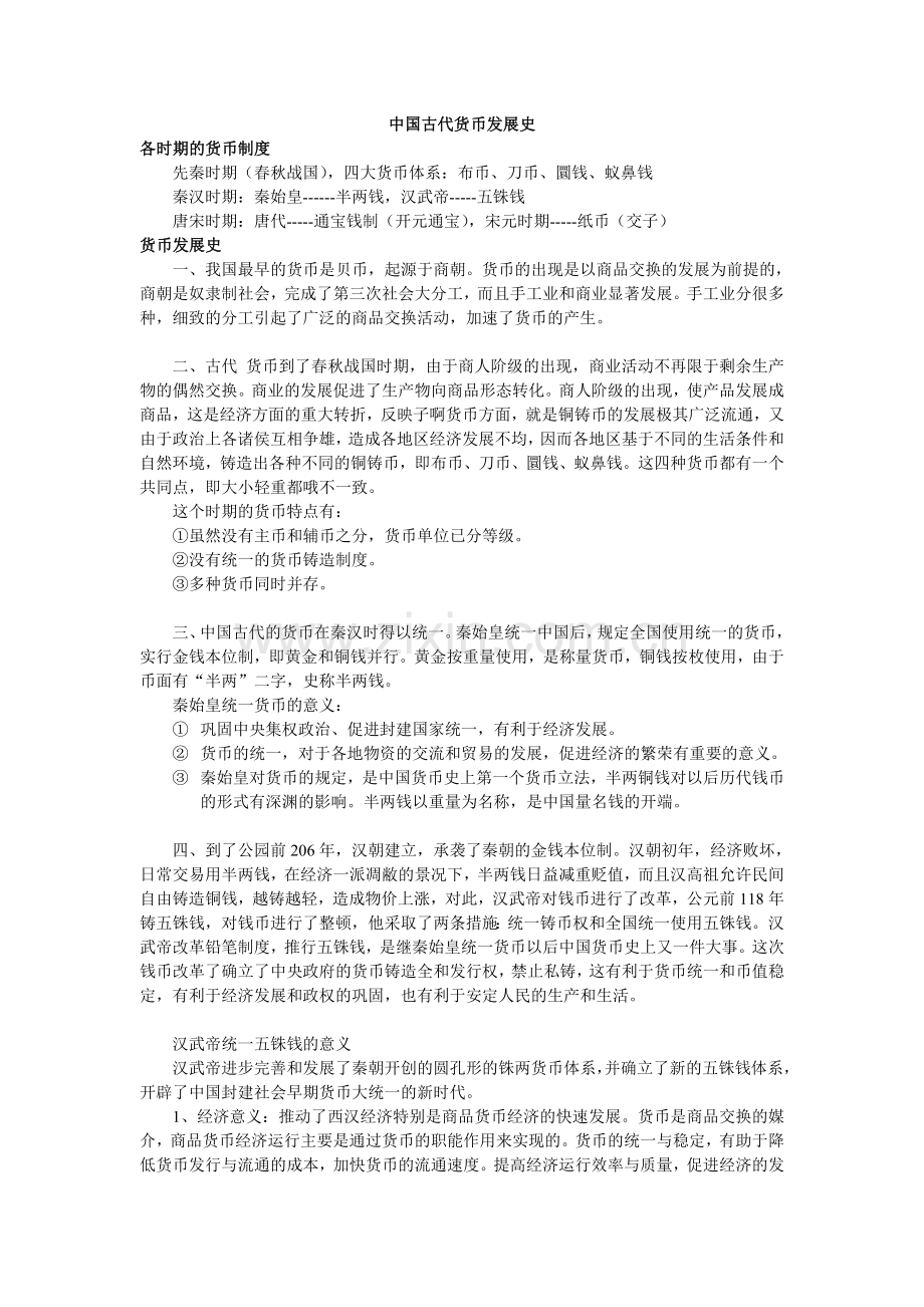 复习课件 (中国古代货币发展史).doc_第1页