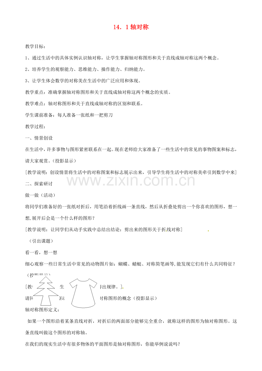 湖北省孝感市孝南区肖港初中八年级数学上册 14.1 轴对称教案 新人教版.doc_第1页