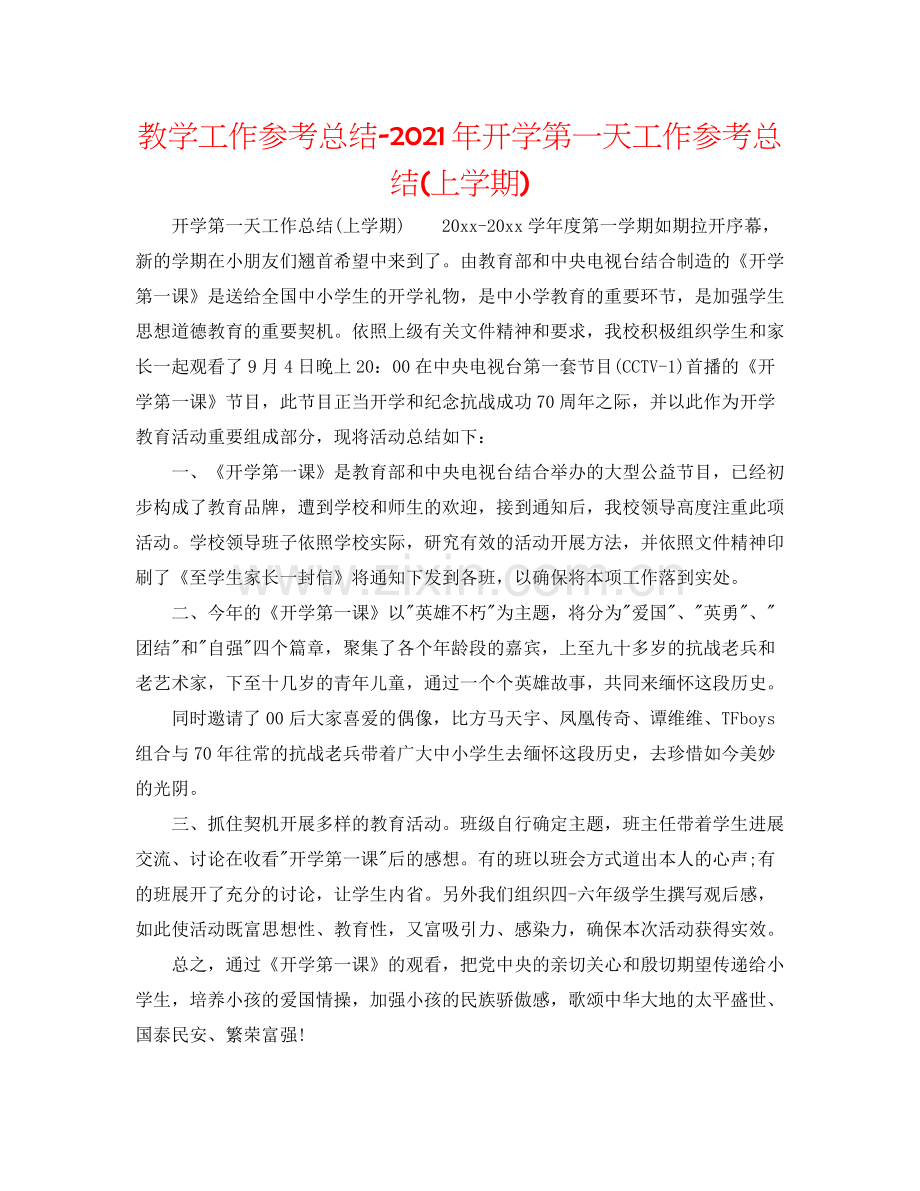 教学工作参考总结年开学第一天工作参考总结上学期).docx_第1页