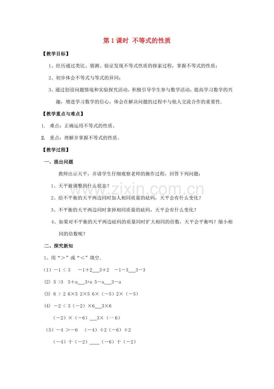 春七年级数学下册 第九章 不等式与不等式组 9.1 不等式 9.1.2 第1课时 不等式的性质教案2 （新版）新人教版-（新版）新人教版初中七年级下册数学教案.doc_第1页