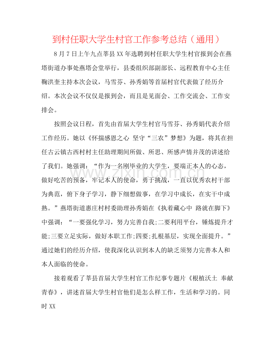 到村任职大学生村官工作参考总结（通用）.docx_第1页