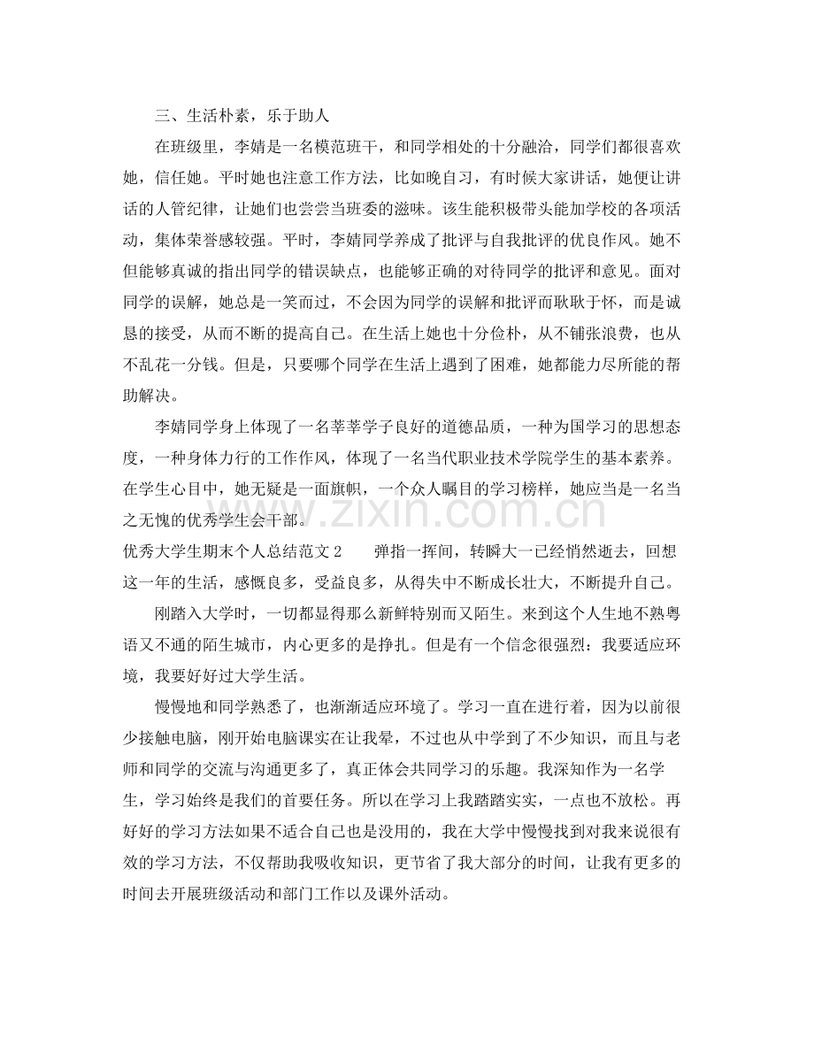 优秀大学生期末个人总结.docx_第2页