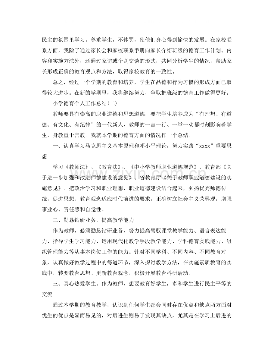 有关于小学德育个人工作总结.docx_第2页