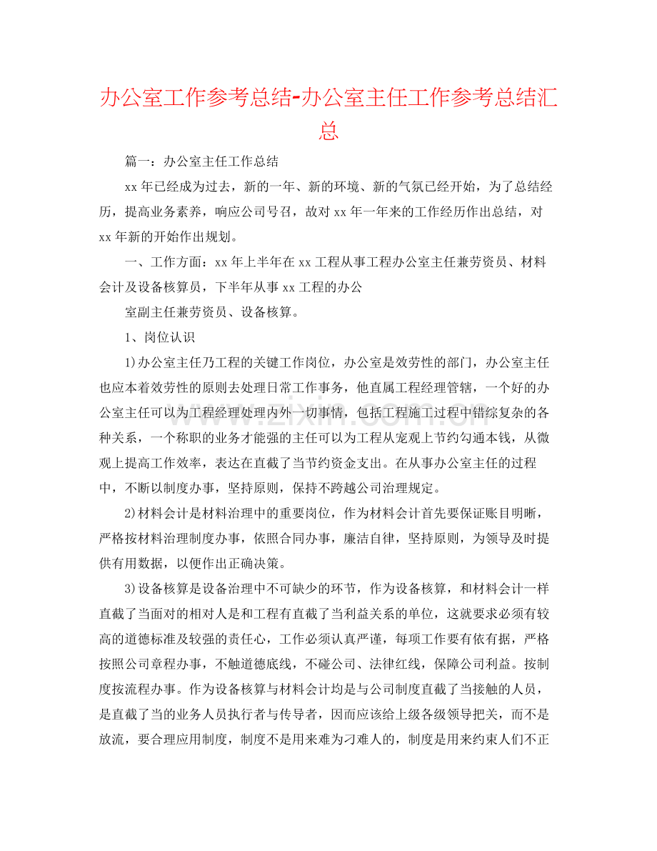 办公室工作参考总结办公室主任工作参考总结汇总.docx_第1页