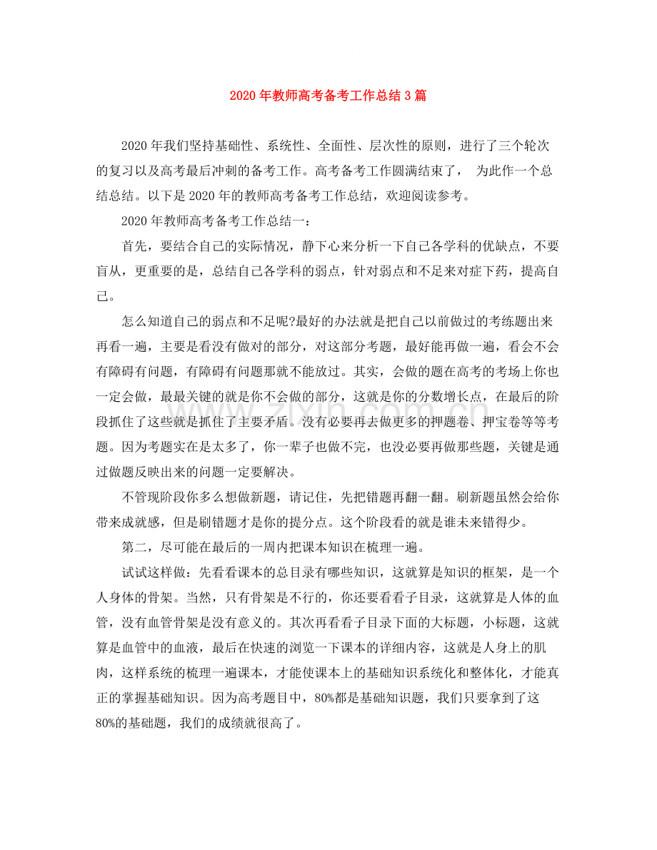 2020年教师高考备考工作总结3篇.docx_第1页