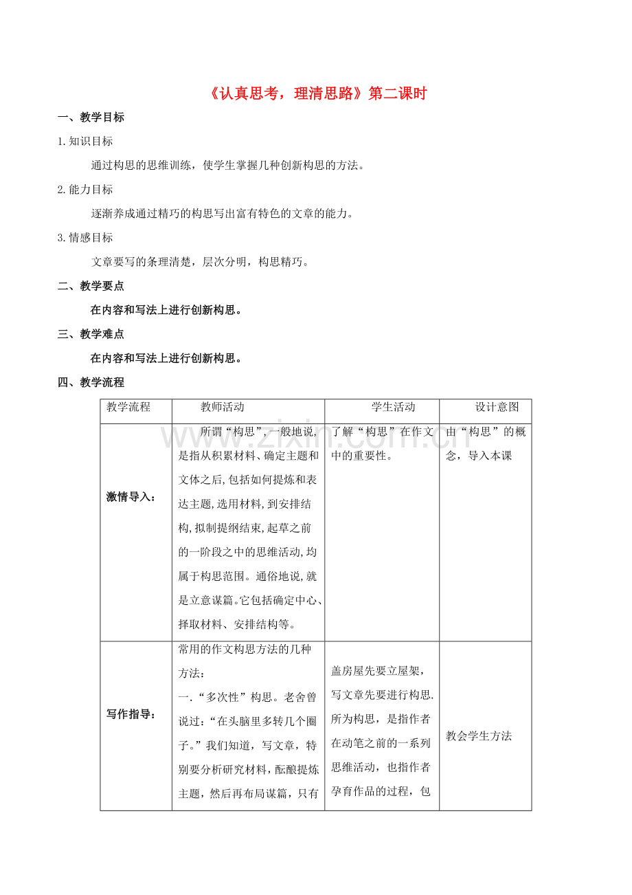 七年级语文下册 第1单元 写作《认真思考理清思路》（第2课时）教学设计 北京课改版-北京课改版初中七年级下册语文教案.doc_第1页