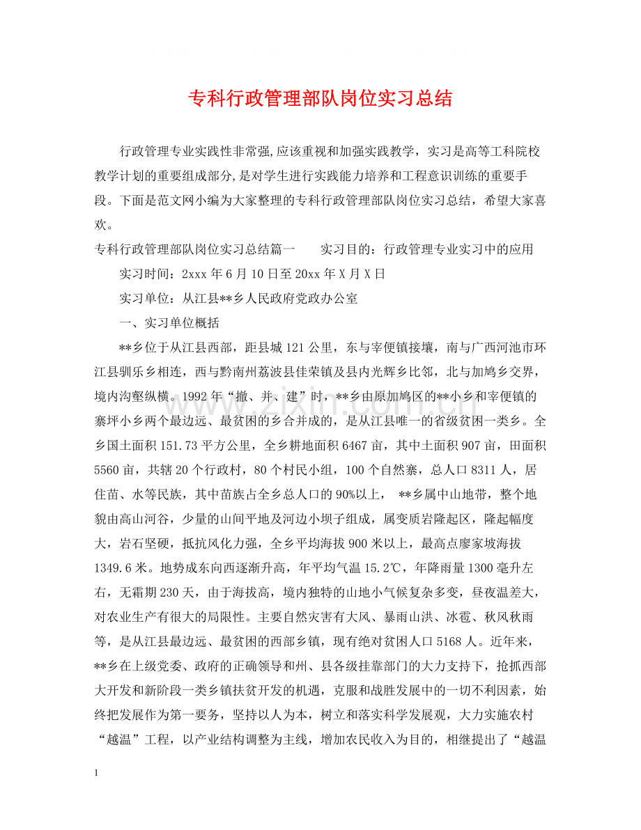 专科行政管理部队岗位实习总结.docx_第1页