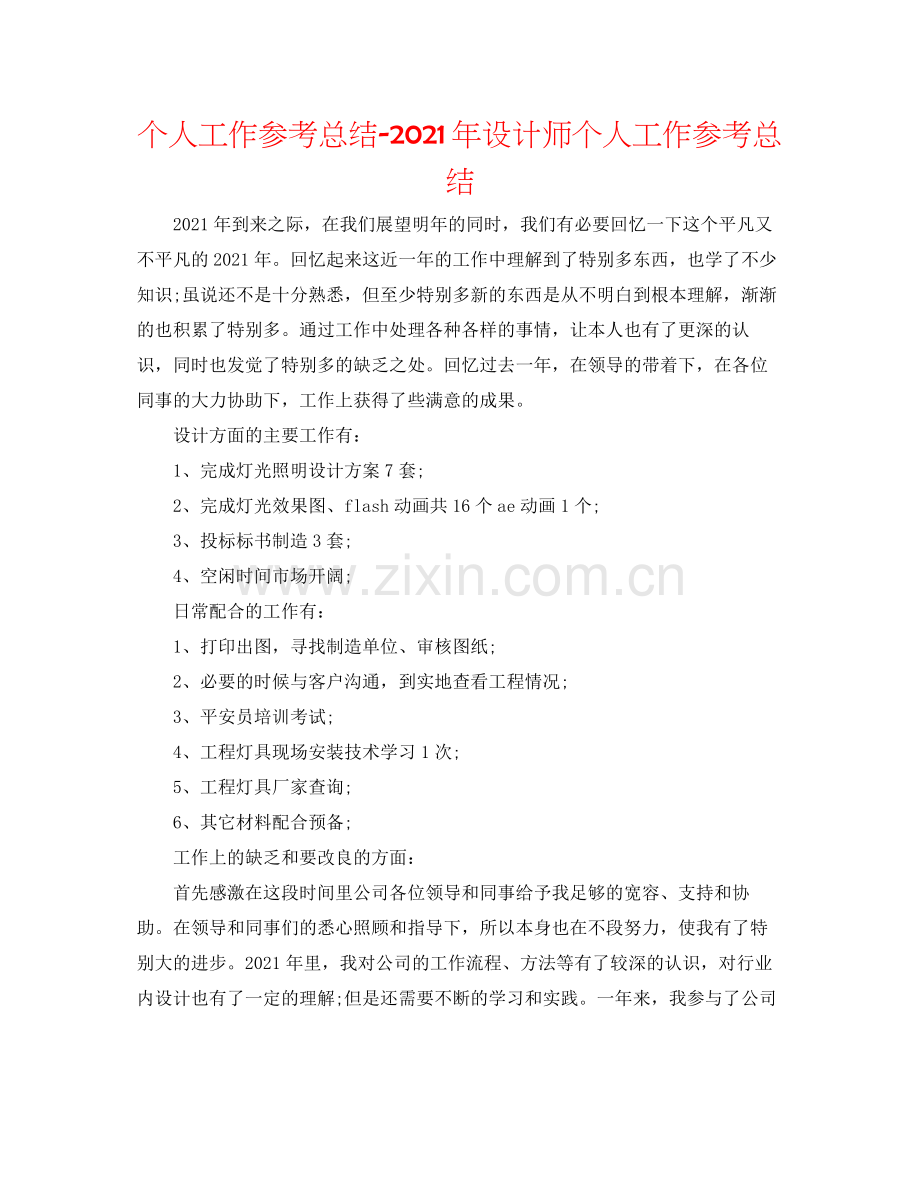 个人工作参考总结年设计师个人工作参考总结.docx_第1页