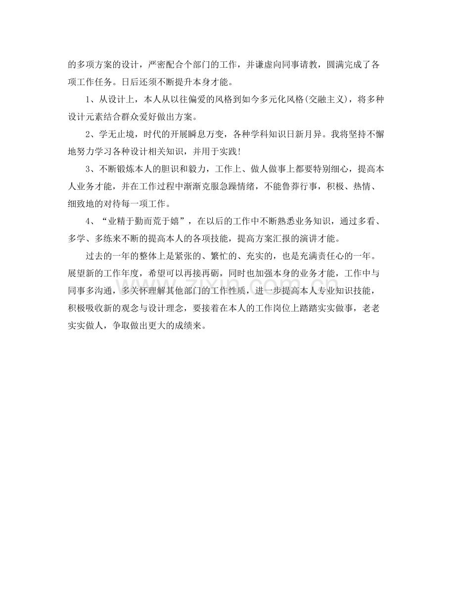 个人工作参考总结年设计师个人工作参考总结.docx_第2页