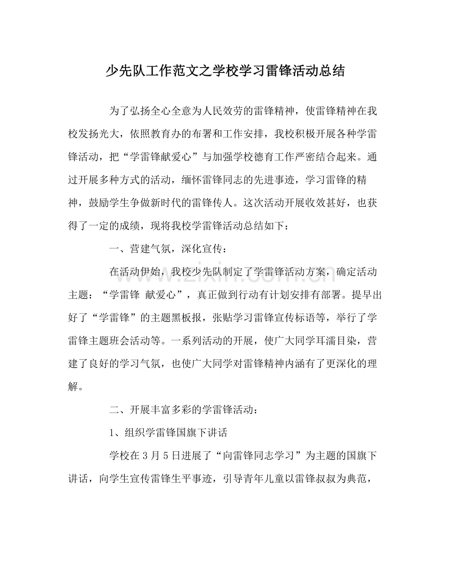 少先队工作范文学校学习雷锋活动总结.docx_第1页