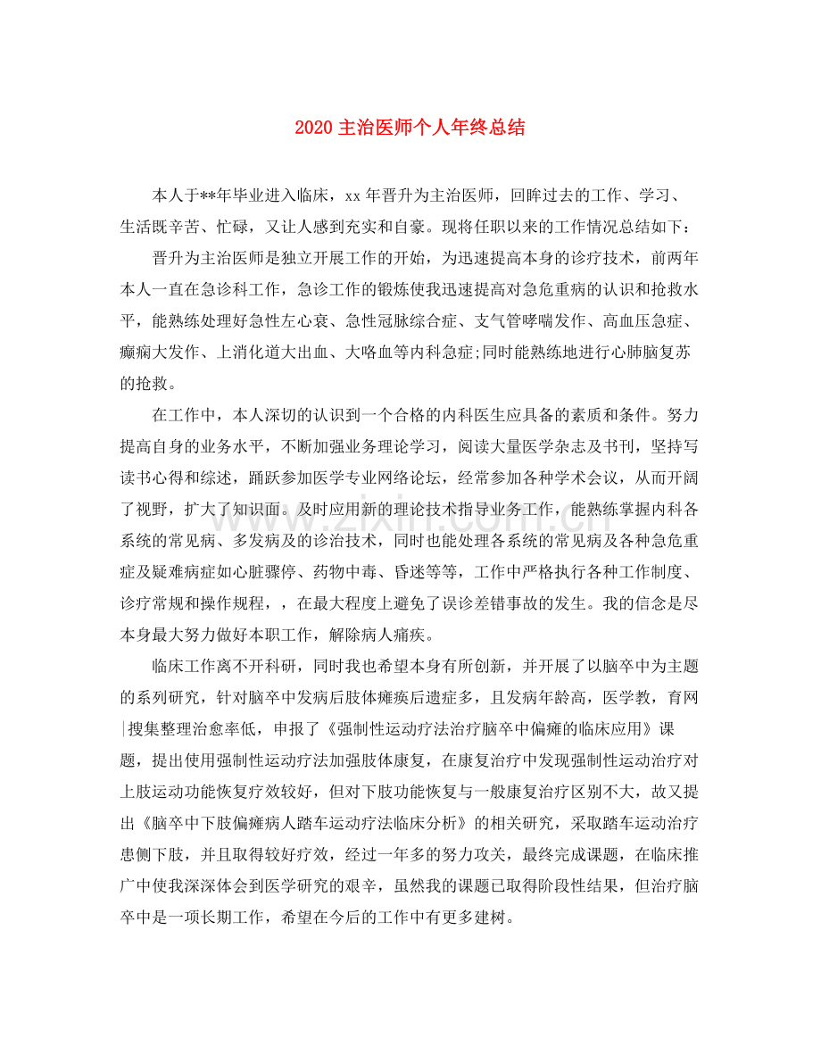 主治医师个人年终总结.docx_第1页