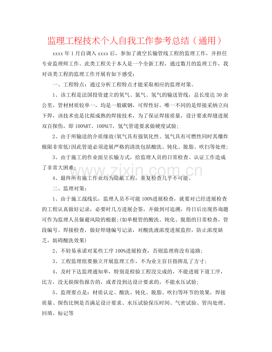 监理工程技术个人自我工作参考总结（通用）.docx_第1页