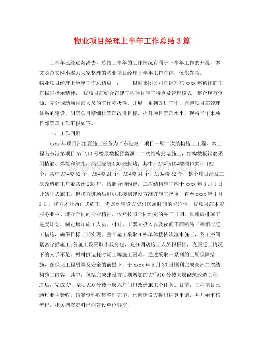 物业项目经理上半年工作总结3篇 .docx_第1页