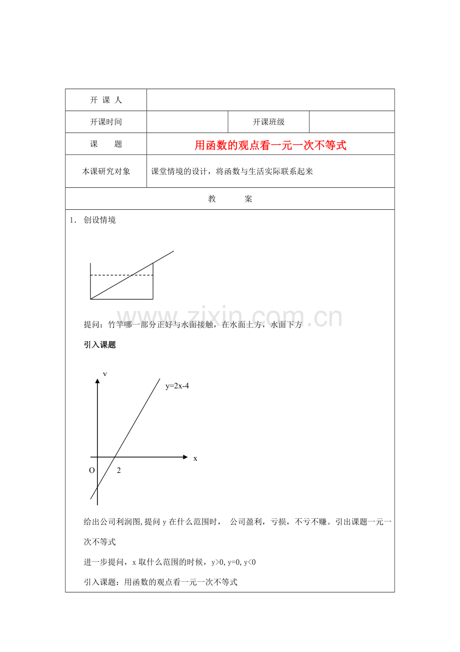 江苏省常州市常州西藏民族中学八年级数学上册 《用函数的观点看一元一次不等式》教案 人教新课标版.doc_第1页