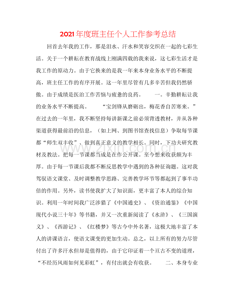 2021年度班主任个人工作参考总结.docx_第1页