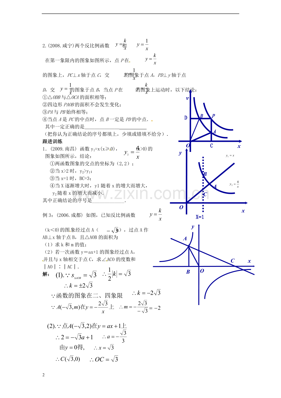 青海省青海师大附属第二中学2013年中考数学总复习-3.3反比例函数的图象与性质学案(无答案)-新人教版.doc_第2页