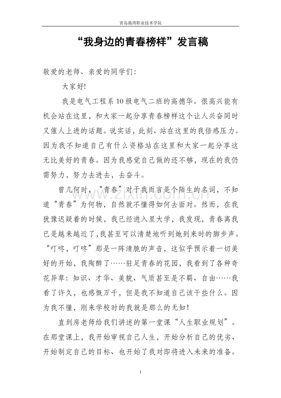 青春榜样发言稿.doc_第1页