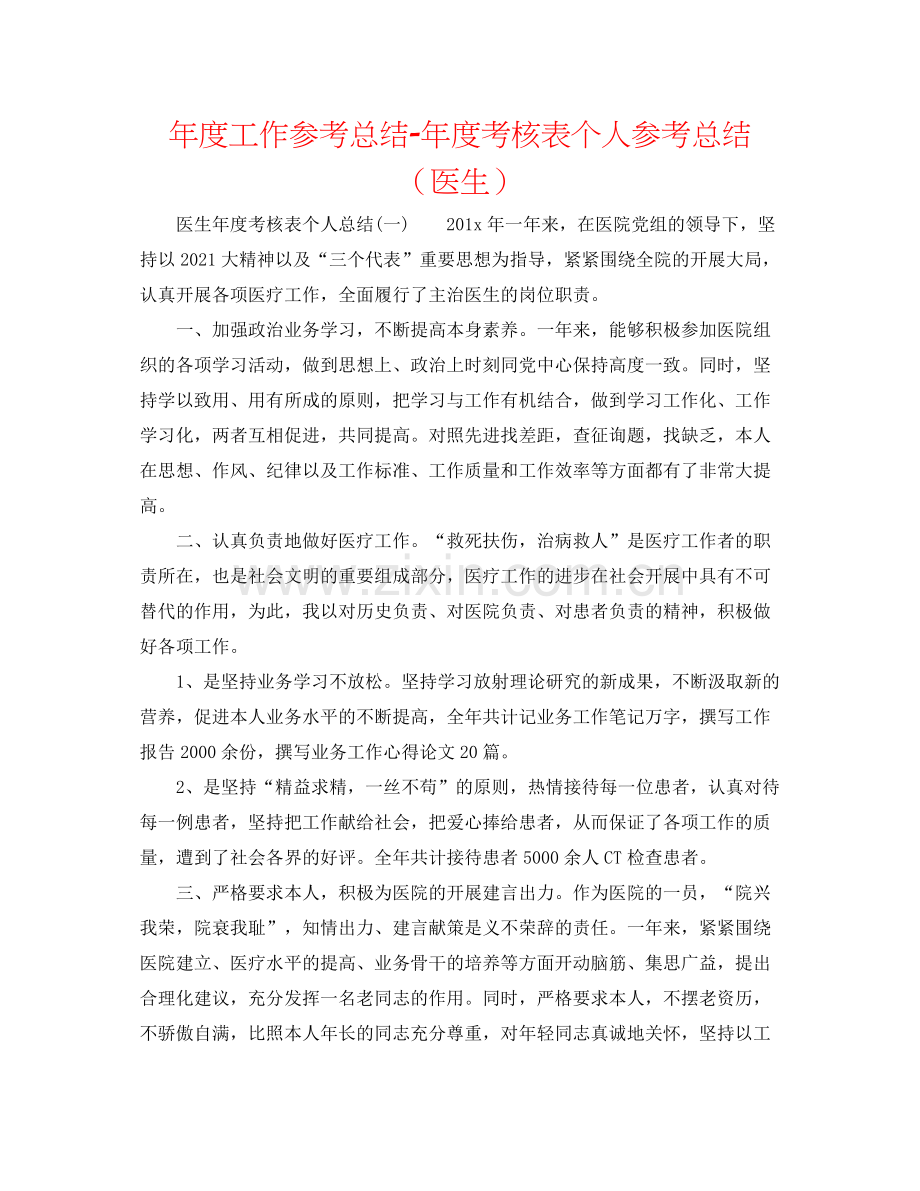 2021年度工作参考总结年度考核表个人参考总结（医生）.docx_第1页