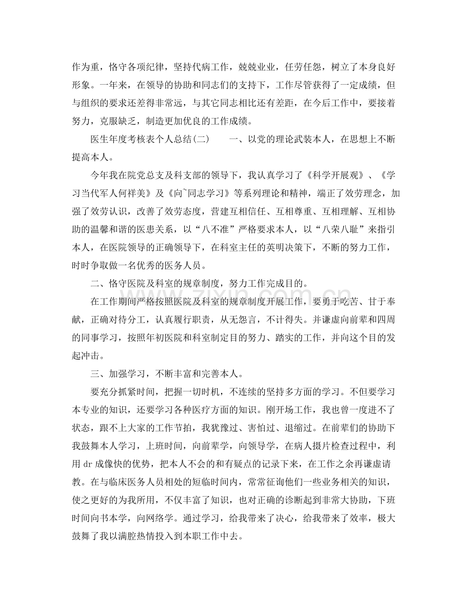 2021年度工作参考总结年度考核表个人参考总结（医生）.docx_第2页