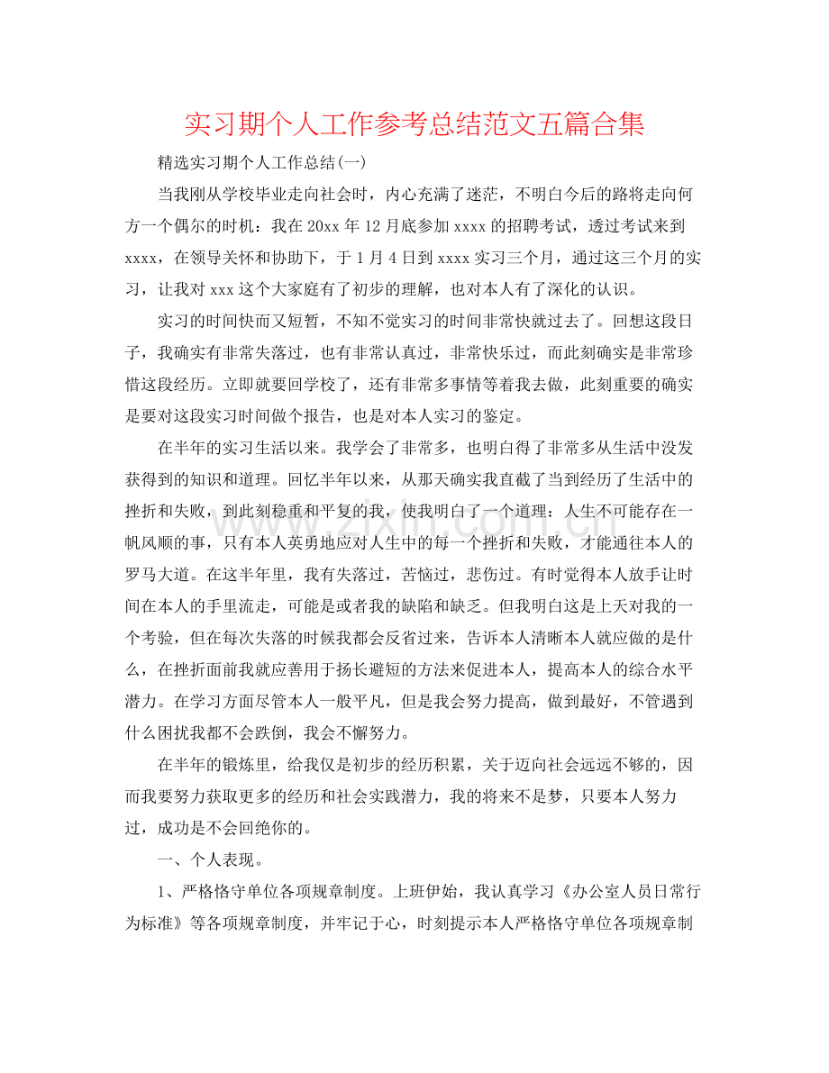 实习期个人工作参考总结范文五篇合集.docx_第1页