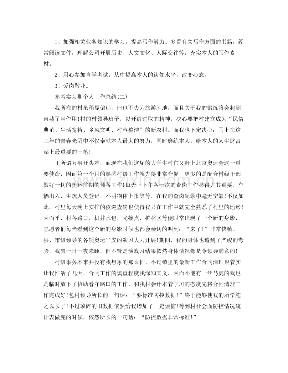 实习期个人工作参考总结范文五篇合集.docx_第3页