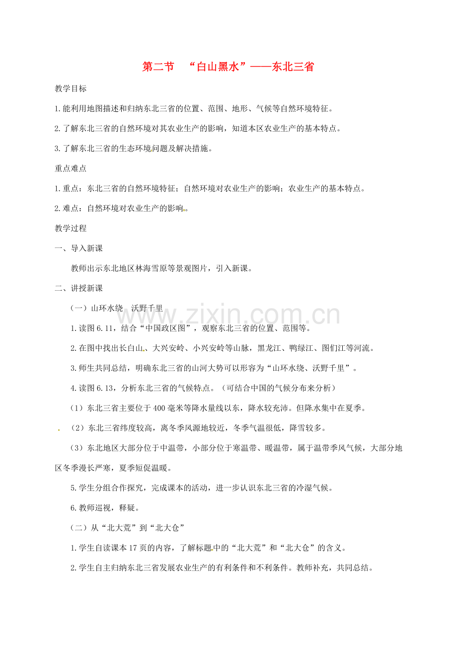 山西省长治市八年级地理下册 6.2“白山黑水”东北三省教案1 （新版）新人教版-（新版）新人教版初中八年级下册地理教案.doc_第1页