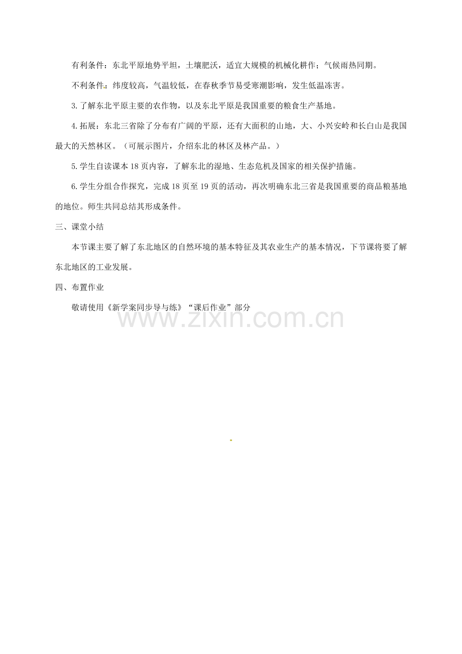 山西省长治市八年级地理下册 6.2“白山黑水”东北三省教案1 （新版）新人教版-（新版）新人教版初中八年级下册地理教案.doc_第2页